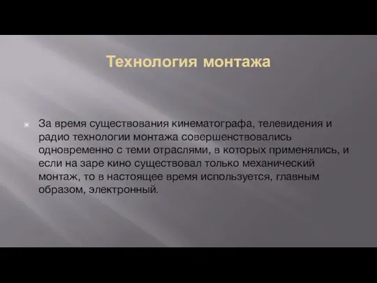 Технология монтажа За время существования кинематографа, телевидения и радио технологии