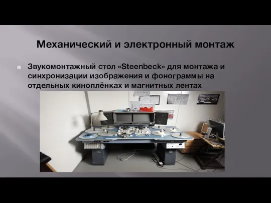 Механический и электронный монтаж Звукомонтажный стол «Steenbeck» для монтажа и