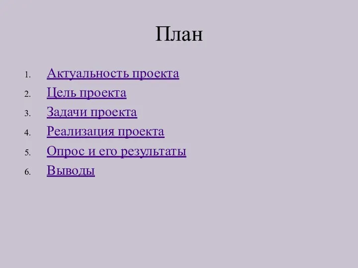 План Актуальность проекта Цель проекта Задачи проекта Реализация проекта Опрос и его результаты Выводы