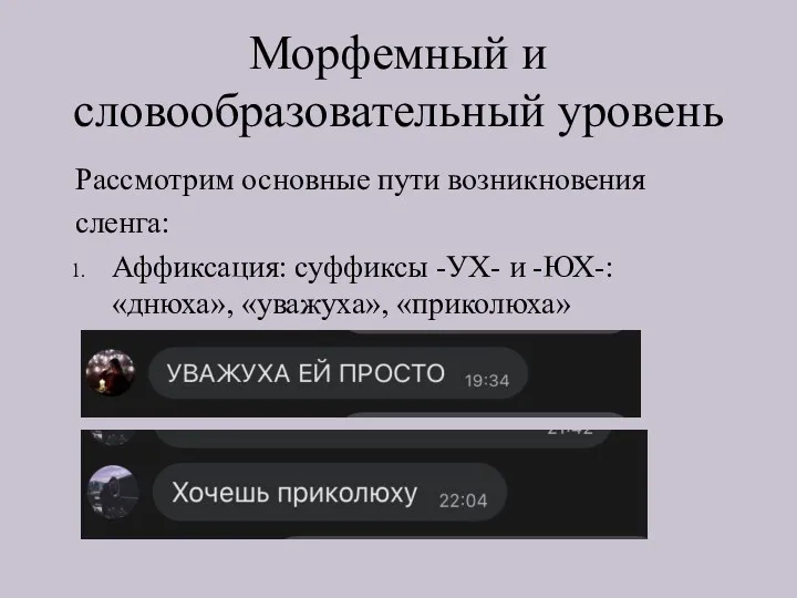 Морфемный и словообразовательный уровень Рассмотрим основные пути возникновения сленга: Аффиксация: