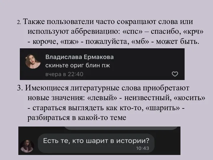 2. Также пользователи часто сокращают слова или используют аббревиацию: «спс»