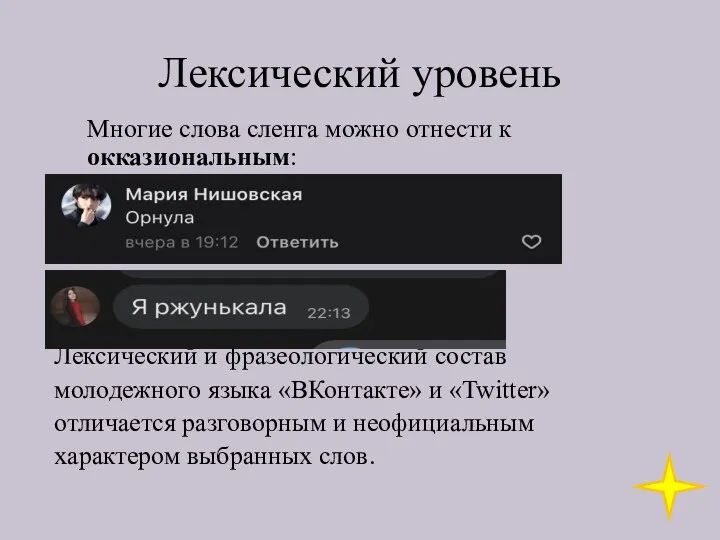 Лексический уровень Многие слова сленга можно отнести к окказиональным: Лексический