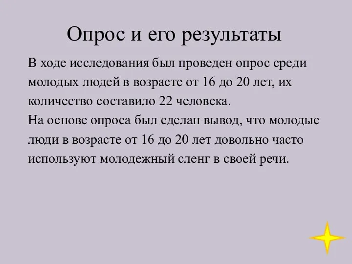 Опрос и его результаты В ходе исследования был проведен опрос