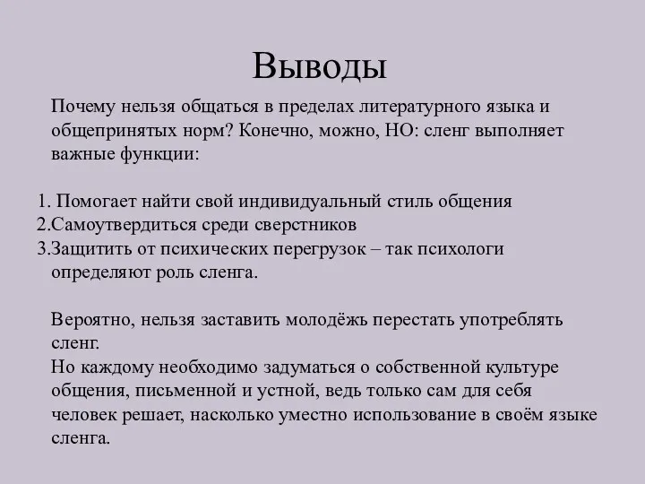 Выводы Почему нельзя общаться в пределах литературного языка и общепринятых