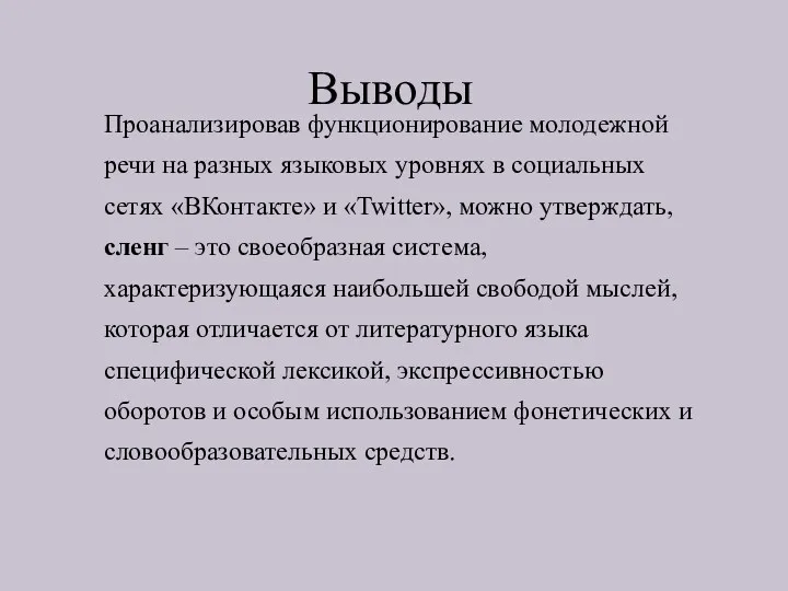 Выводы Проанализировав функционирование молодежной речи на разных языковых уровнях в