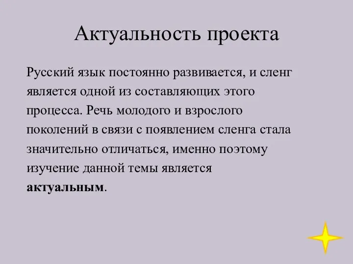 Актуальность проекта Русский язык постоянно развивается, и сленг является одной