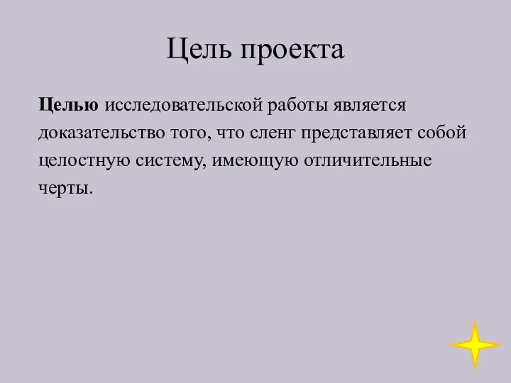 Цель проекта Целью исследовательской работы является доказательство того, что сленг