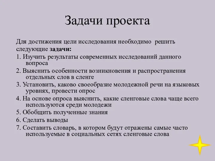 Задачи проекта Для достижения цели исследования необходимо решить следующие задачи: