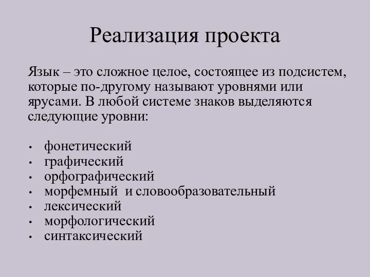 Реализация проекта Язык – это сложное целое, состоящее из подсистем,