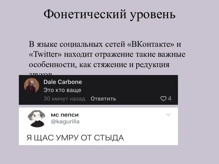 Фонетический уровень В языке социальных сетей «ВКонтакте» и «Twitter» находит