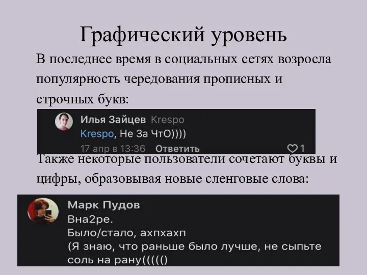 Графический уровень В последнее время в социальных сетях возросла популярность