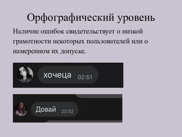 Орфографический уровень Наличие ошибок свидетельствует о низкой грамотности некоторых пользователей или о намеренном их допуске.