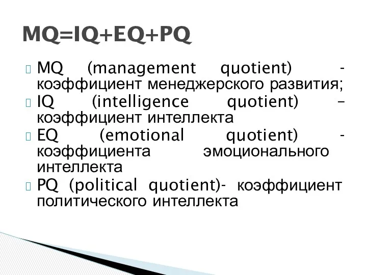 MQ (management quotient) - коэффициент менеджерского развития; IQ (intelligence quotient)