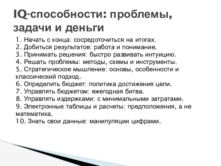 1. Начать с конца: сосредоточиться на итогах. 2. Добиться результатов: