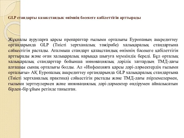 GLP стандарты қазақстандық өнімнің бәсекеге қабілеттігін арттырады Жұқпалы ауруларға қарсы