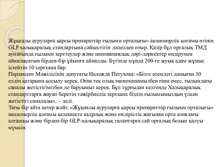 Жұқпалы ауруларға қарсы препараттар ғылыми орталығы» акционерлік қоғамы өзінің GLP