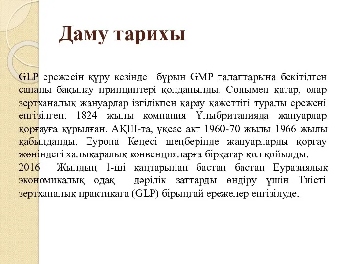 Даму тарихы GLP ережесін құру кезінде бұрын GMP талаптарына бекітілген