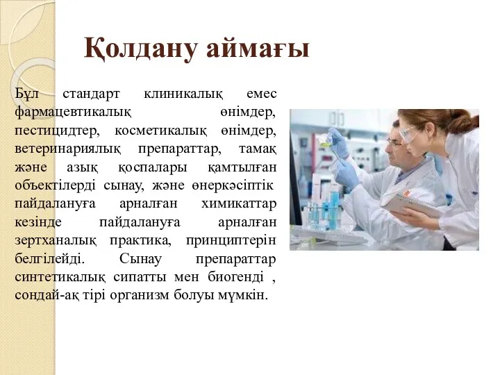 Қолдану аймағы Бұл стандарт клиникалық емес фармацевтикалық өнімдер, пестицидтер, косметикалық