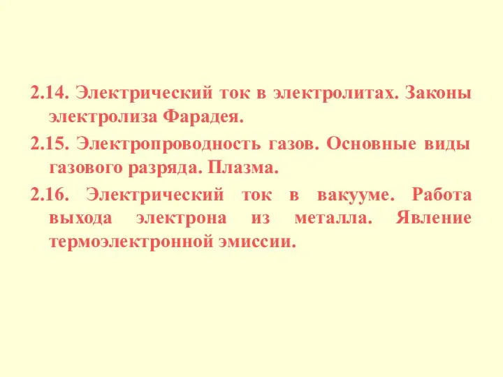 2.14. Электрический ток в электролитах. Законы электролиза Фарадея. 2.15. Электропроводность