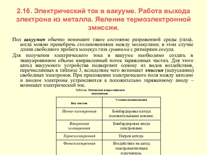 2.16. Электрический ток в вакууме. Работа выхода электрона из металла.