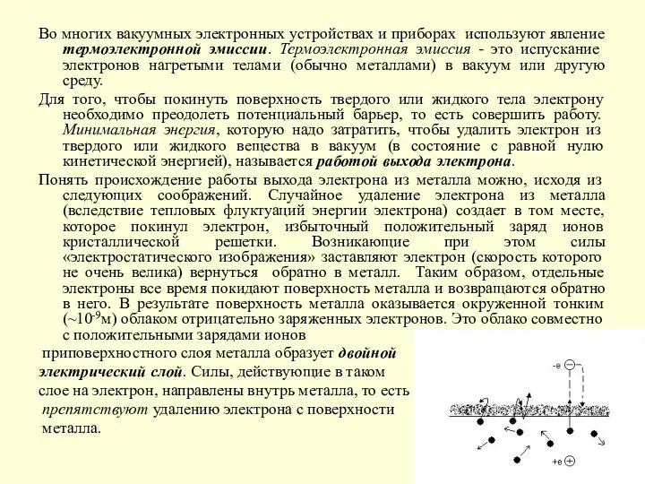 Во многих вакуумных электронных устройствах и приборах используют явление термоэлектронной