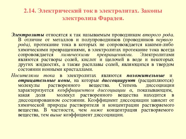 2.14. Электрический ток в электролитах. Законы электролиза Фарадея. Электролиты относятся