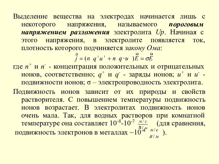 Выделение вещества на электродах начинается лишь с некоторого напряжения, называемого