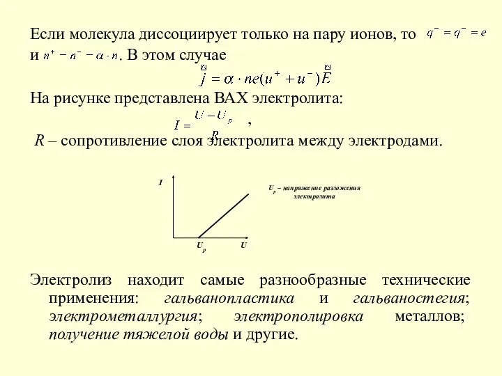 Если молекула диссоциирует только на пару ионов, то и .