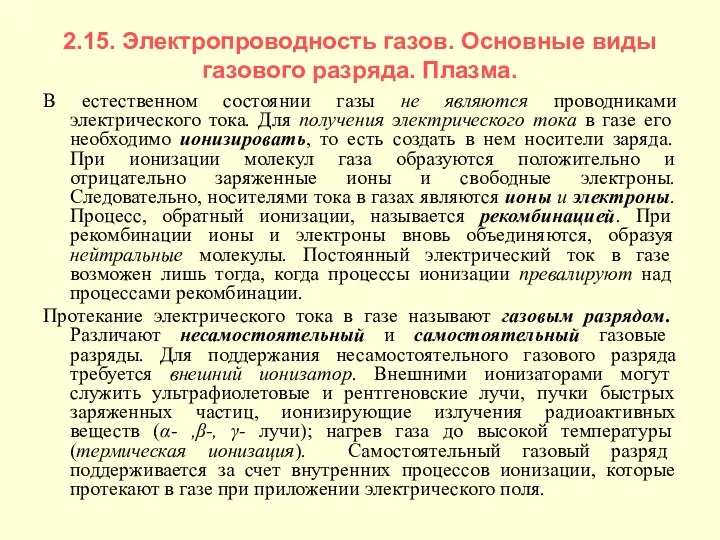 2.15. Электропроводность газов. Основные виды газового разряда. Плазма. В естественном