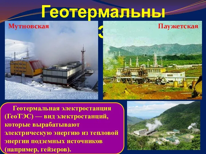 Геотермальные ЭС Мутновская Паужетская Геотермальная электростанция (ГеоТЭС) — вид электростанций,