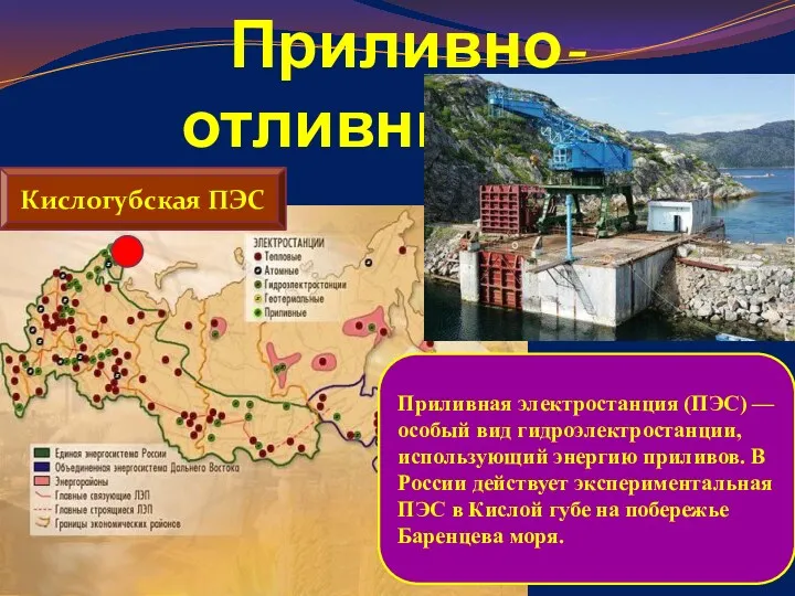 Приливно-отливные ЭС Кислогубская ПЭС Приливная электростанция (ПЭС) — особый вид