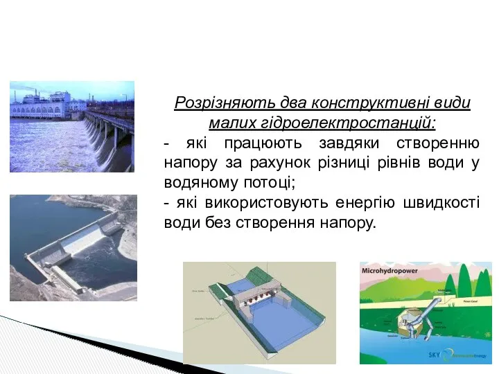 Розрізняють два конструктивні види малих гідроелектростанцій: - які працюють завдяки