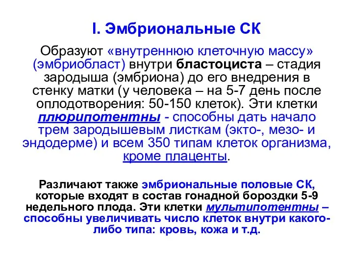 I. Эмбриональные СК Образуют «внутреннюю клеточную массу» (эмбриобласт) внутри бластоциста