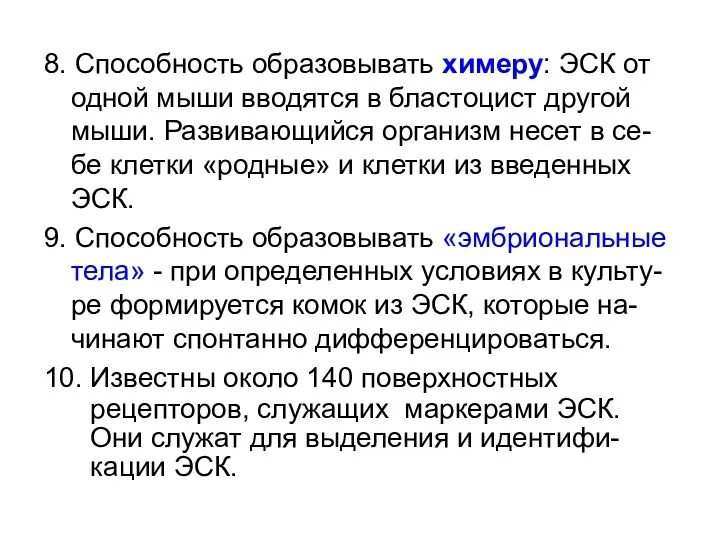 8. Способность образовывать химеру: ЭСК от одной мыши вводятся в бластоцист другой мыши.