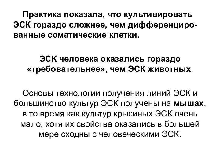 Практика показала, что культивировать ЭСК гораздо сложнее, чем дифференциро-ванные соматические клетки. ЭСК человека