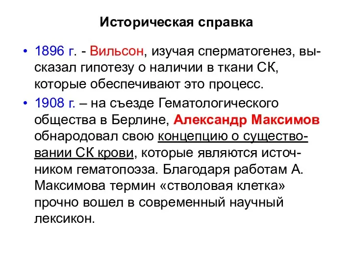 Историческая справка 1896 г. - Вильсон, изучая сперматогенез, вы- сказал гипотезу о наличии