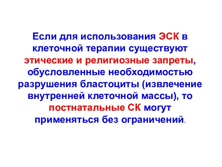 Если для использования ЭСК в клеточной терапии существуют этические и религиозные запреты, обусловленные