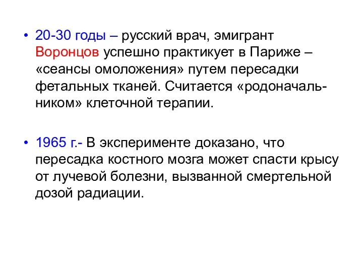 20-30 годы – русский врач, эмигрант Воронцов успешно практикует в Париже – «сеансы