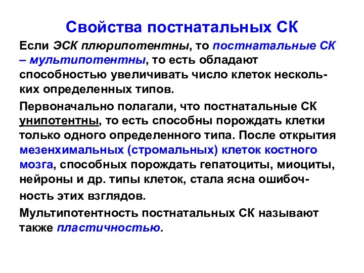 Свойства постнатальных СК Если ЭСК плюрипотентны, то постнатальные СК – мультипотентны, то есть