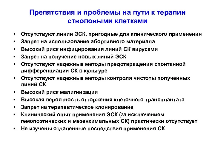 Препятствия и проблемы на пути к терапии стволовыми клетками Отсутствуют