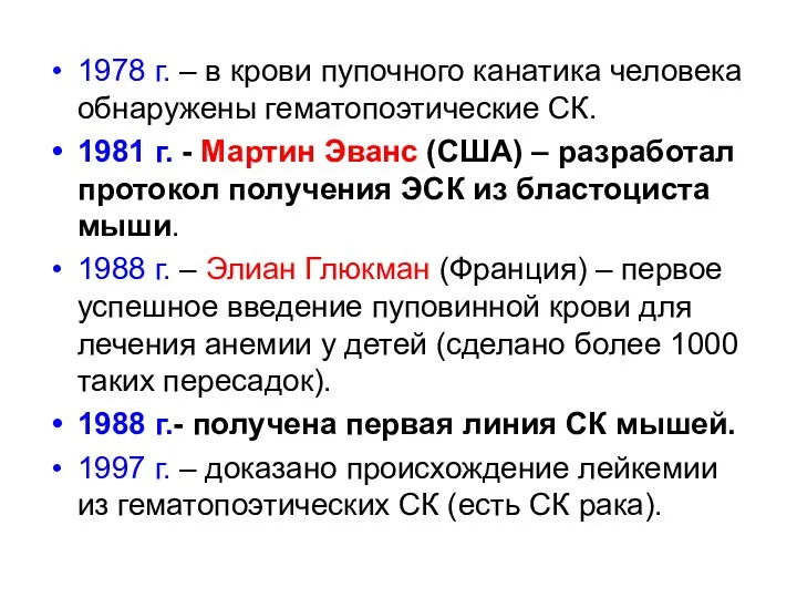 1978 г. – в крови пупочного канатика человека обнаружены гематопоэтические