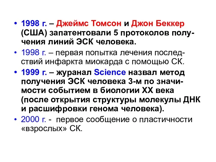 1998 г. – Джеймс Томсон и Джон Беккер (США) запатентовали 5 протоколов полу-чения