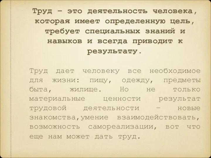 Труд – это деятельность человека, которая имеет определенную цель, требует