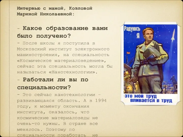 Интервью с мамой, Козловой Мариной Николаевной: - Какое образование вами было получено? -