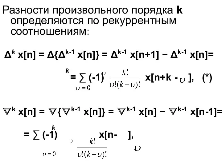 Разности произвольного порядка k определяются по рекуррентным соотношениям: Δk x[n] = Δ{Δk-1 x[n]}