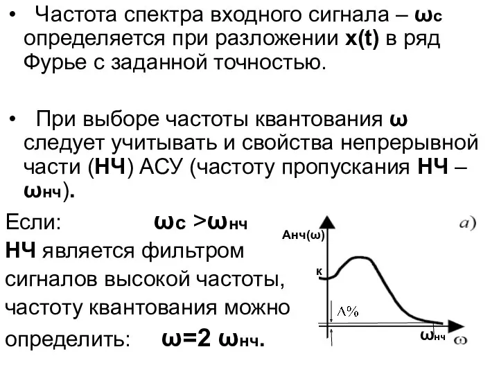 Частота спектра входного сигнала – ωс определяется при разложении x(t) в ряд Фурье