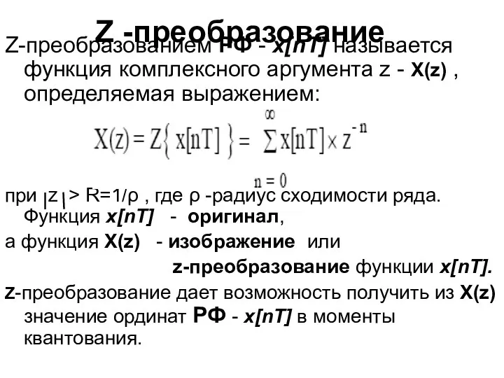 Z -преобразование Z-преобразованием РФ - x[nT] называется функция комплексного аргумента z - X(z)