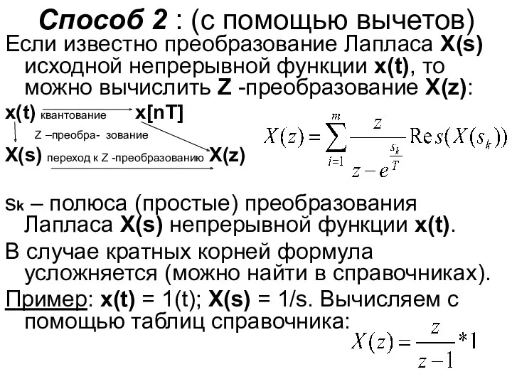 Способ 2 : (с помощью вычетов) Если известно преобразование Лапласа