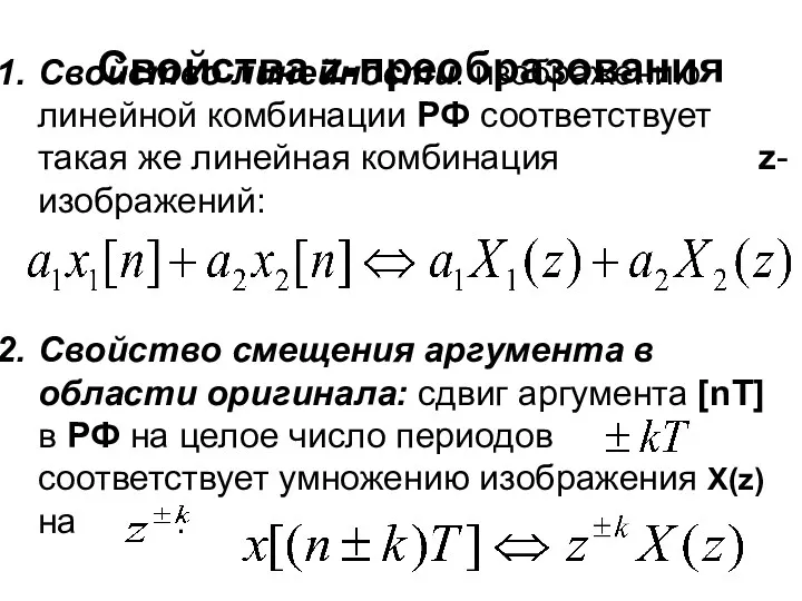 Свойства z-преобразования Свойство линейности: изображению линейной комбинации РФ соответствует такая же линейная комбинация