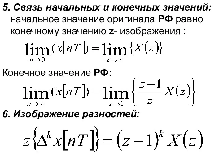 5. Связь начальных и конечных значений: начальное значение оригинала РФ равно конечному значению